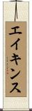 エイキンス Scroll