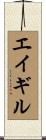 エイギル Scroll