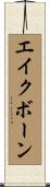 エイクボーン Scroll