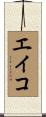エイコ Scroll