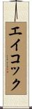 エイコック Scroll