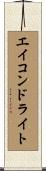 エイコンドライト Scroll