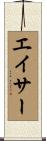 エイサー Scroll