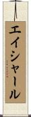 エイシャール Scroll