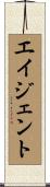 エイジェント Scroll
