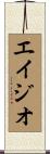 エイジオ Scroll