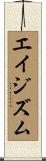エイジズム Scroll
