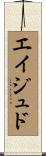 Eijudo Scroll