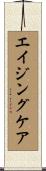 エイジングケア Scroll