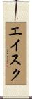 エイスク Scroll