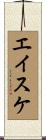エイスケ Scroll