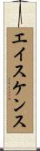 エイスケンス Scroll