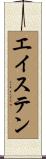エイステン Scroll