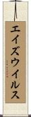 エイズ・ウイルス Scroll