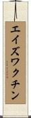 エイズワクチン Scroll