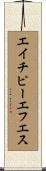 エイチピーエフエス Scroll