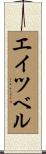 エイツベル Scroll