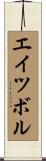 エイツボル Scroll