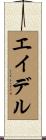 エイデル Scroll