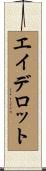 エイデロット Scroll