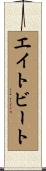 エイト・ビート Scroll