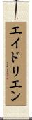 エイドリエン Scroll