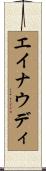 エイナウディ Scroll