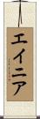 エイニア Scroll