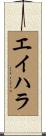 エイハラ Scroll