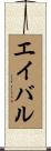 エイバル Scroll