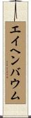 エイヘンバウム Scroll
