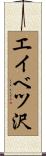 エイベツ沢 Scroll