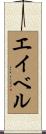 Aebel Scroll