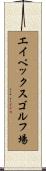 エイペックスゴルフ場 Scroll