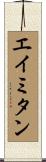 エイミタン Scroll