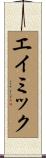 エイミック Scroll