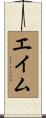 エイム Scroll