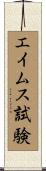 エイムス試験 Scroll