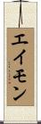 エイモン Scroll