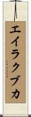 エイラクブカ Scroll