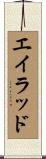 Eilad Scroll