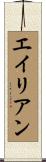 エイリアン Scroll