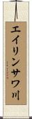 エイリンサワ川 Scroll