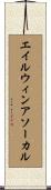 エイルウィンアソーカル Scroll