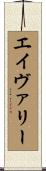 エイヴァリー Scroll