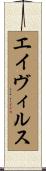 エイヴィルス Scroll
