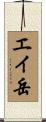 エイ岳 Scroll