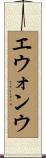 エウォンウ Scroll