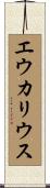 エウカリウス Scroll