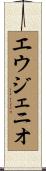 エウジェニオ Scroll